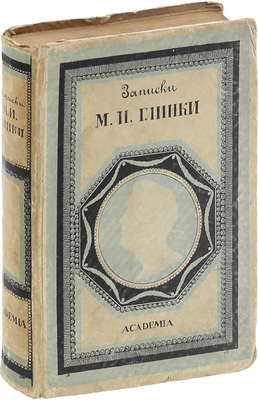 Глинка М.И. Записки / Под ред., со вступ. ст. и примеч. А.Н. Римского-Корсакова; переплет худож. В.П. Тиморева. М.; Л.: Academia, 1930.